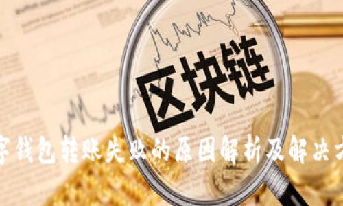 数字钱包转账失败的原因解析及解决方案
