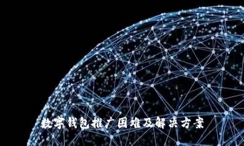 数字钱包推广困难及解决方案