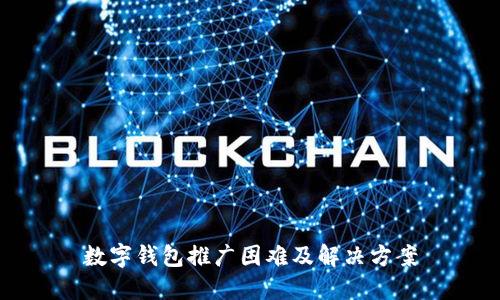 数字钱包推广困难及解决方案