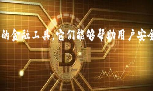 数字钱包和硬件钱包是近年来随着区块链技术和加密货币的普及而盛行的金融工具。它们能够帮助用户安全地存储, 交易和管理数字资产。以下是我们为关键词和主题构建的内容。

什么是数字钱包硬件钱包？详解其功能与优势