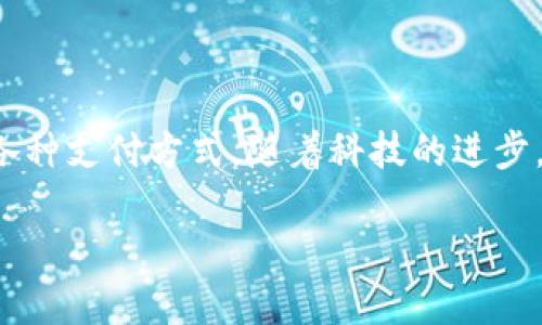 数字钱包是一个越来越流行的支付工具，用户可以使用它进行在线交易、支付账单、转账以及管理各种支付方式。随着科技的进步，很多人开始寻找安全、方便的支付解决方案。以下是关于数字钱包的详细介绍、相关问题及其解答。

数字钱包的种类与选择指南