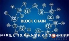 iOS钱包支付使用的加密技