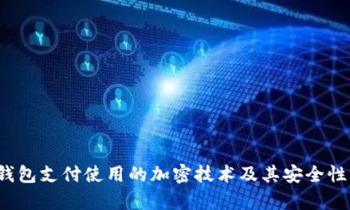 iOS钱包支付使用的加密技术及其安全性分析