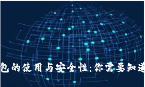 电子钱包的使用与安全性：你需要知道的一切