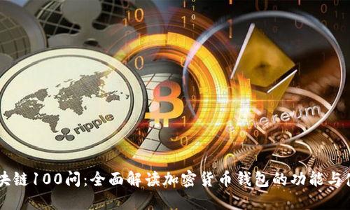 区块链100问：全面解读加密货币钱包的功能与使用