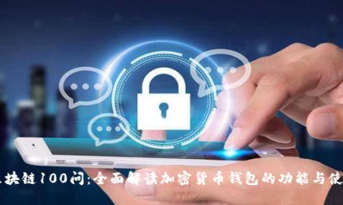 区块链100问：全面解读加密货币钱包的功能与使用