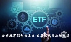 加密数字钱包的未来：发