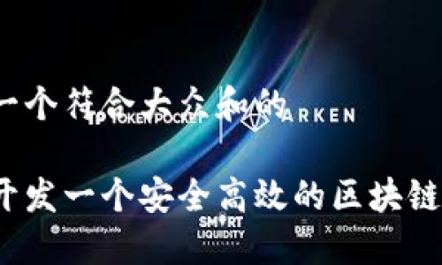 思考一个符合大众和的

如何开发一个安全高效的区块链钱包？