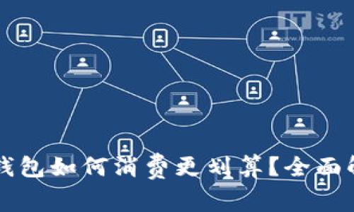 三类数字钱包如何消费更划算？全面解析与推荐