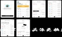 : 如何解决数字钱包头像更