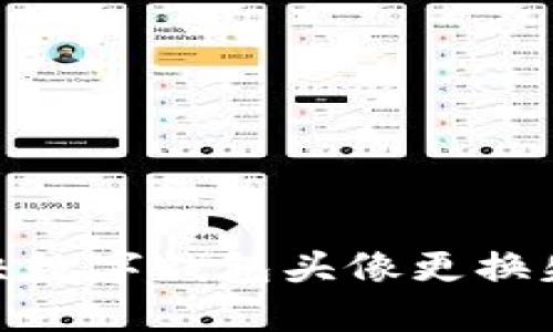 : 如何解决数字钱包头像更换失败的问题