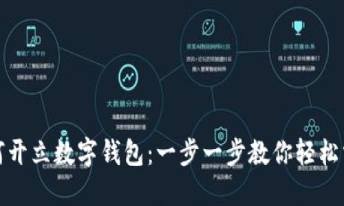 如何开立数字钱包：一步一步教你轻松掌握