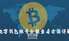 数字钱包账号余额查看方