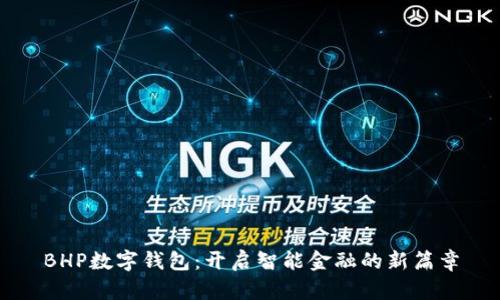 BHP数字钱包：开启智能金融的新篇章
