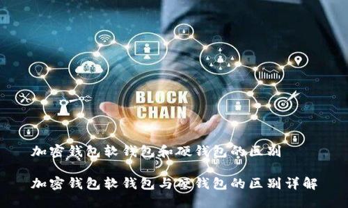加密钱包软钱包和硬钱包的区别

加密钱包软钱包与硬钱包的区别详解