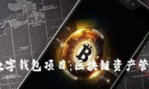  sblock数字钱包项目：区块链资产管理的未来