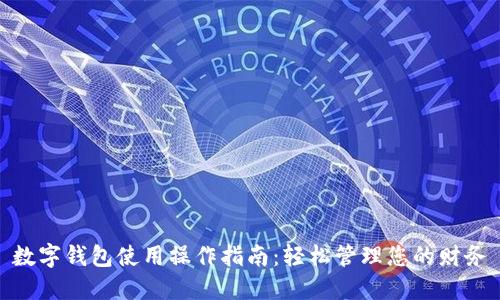 数字钱包使用操作指南：轻松管理您的财务