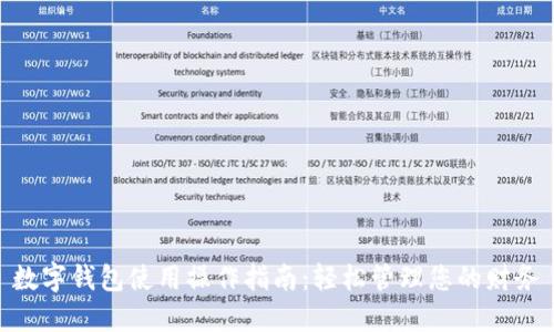 数字钱包使用操作指南：轻松管理您的财务