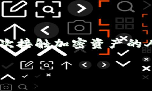 加密资产钱包怎么用是一个越来越受到大众关注的话题，随着 blockchain 技术的发展和加密货币的普及，越来越多的人开始投资和使用加密资产。对于首次接触加密资产的人来说，了解如何使用加密资产钱包是非常重要的。本文将为大家详细介绍如何使用加密资产钱包，包括选择合适的钱包类型、创建钱包、充值、转账等全过程。

加密资产钱包使用指南:从新手到高手的完全手册