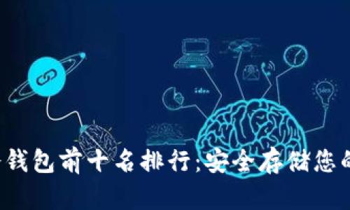  区块链冷钱包前十名排行：安全存储您的数字资产