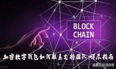 加密数字钱包如何联系支