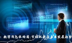 : 数字钱包收购商：市场现