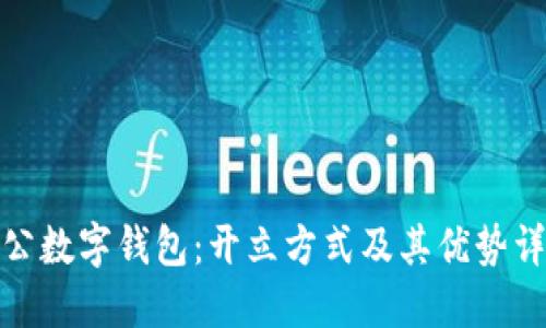 对公数字钱包：开立方式及其优势详解