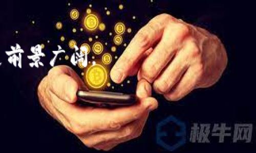   数字硬钱包的瓶颈及其解决方案 / 

 guanjianci 数字硬钱包, 加密货币安全, 区块链技术, 用户体验, 持有成本 /guanjianci 

数字硬钱包，作为加密货币世界中一种重要的资产存储方式，近年来得到了广泛关注。其高度的安全性和隐私性使得越来越多的用户选择使用硬钱包来进行数字货币的存储和管理。然而，数字硬钱包在技术发展和用户体验方面依然存在一些瓶颈，导致其市场普及率较低。本文将详细探讨这些瓶颈，并分析可能的解决方案，同时回答一系列相关问题，帮助读者更好地理解数字硬钱包的现状和未来。

数字硬钱包的定义及优势

数字硬钱包是一种针对加密货币存储的设备，通常以USB设备、智能卡或其他硬件形式存在。与在线钱包、软件钱包相比，硬钱包通过离线存储的方式大幅度降低了被黑客攻击或网络漏洞利用的风险。它的优势主要体现在以下几个方面：

1. **安全性**：数字硬钱包通过加密算法和私钥管理，确保用户的资产不会被非法访问。

2. **隐私性**：用户的交易记录和资产信息不会被存储在云端，降低了信息泄露的风险。

3. **便捷性**：现代硬钱包通常配备用户友好的界面和移动应用，使得用户管理资产变得更加简单。

数字硬钱包面临的瓶颈

尽管数字硬钱包有很大的优势，但仍然面临着一些瓶颈，主要包括以下几个方面：

h41. 高成本/h4

数字硬钱包的价格相对较高，通常在几十到几百美元不等。对于许多普通用户来说，这可能使得他们无法接受，尤其是刚刚进入加密货币领域的新手。

h42. 使用复杂度/h4

许多数字硬钱包在设置和使用过程中需要用户具备一定的技术知识。对于非技术用户来说，这可能造成使用障碍，影响他们的购买和使用意愿。

h43. 硬件故障风险/h4

尽管数字硬钱包相对安全，但硬件设备本身也可能出现故障。设备损坏、丢失或被盗，可能导致用户无法访问他们存储的资产。

h44. 兼容性问题/h4

数字硬钱包的兼容性也是一大问题。一些硬钱包可能无法支持所有类型的加密货币，用户在选择时需要格外注意。

h45. 社区认知度不足/h4

许多用户对数字硬钱包的认知仍然不足，尤其是在群体中传播的信息并不全面，导致潜在客户未能有效理解其优势与必要性。

可能相关问题

1. 数字硬钱包是否真的安全？
2. 如何选择合适的数字硬钱包？
3. 数字硬钱包的使用步骤是什么？
4. 如何解决数字硬钱包的使用复杂性？
5. 未来数字硬钱包的发展趋势是什么？

数字硬钱包是否真的安全？

数字硬钱包的安全性是其最大的卖点之一。随着加密货币市场的不断发展，黑客攻击事件屡见不鲜，许多用户因此面临巨大的财产损失。相较于其他类型的钱包，硬钱包采用了“冷存储”技术，即将用户的私钥和数据存储在设备上，而不是在线服务器。这种方式大幅度提高了安全性。

硬钱包在设计上通常包含多重安全机制，例如PIN码、恢复种子词和生物识别等。这些机制可以有效防止未授权访问。例如，如果用户输入错误的PIN码，设备将被锁定并且必须重置才能使用，这样即使设备被盗，盗窃者无法轻易访问用户的资产。

不过，用户也需要自己采取一些安全措施。例如，定期备份设备数据，妥善保管恢复种子词，避免与他人分享自身的钥匙信息。这些措施能够增强软件和硬件的保护效果。

总的来说，数字硬钱包在安全性方面的表现是相对优秀的。然而，用户对应风险的认识和安全措施的执行也同样关键。

如何选择合适的数字硬钱包？

选择合适的数字硬钱包，需要考虑多个因素。首先，用户需要明确自己的需求。例如，如果用户的主要目标是长期持有资产，那么选择一款支持多种加密货币的硬钱包就显得尤为重要。其次，要关注硬钱包的用户评价和品牌信誉。许多知名品牌的产品经过多次市场检验，具有更高的稳定性和安全性。

此外，兼容性也是一大重要因素。用户需要确保所选择的硬钱包能够支持自己所持有的加密货币类型。在选择时可以参考硬钱包官方网站上的产品规格，了解其支持的币种和功能。

用户还应注意硬钱包的安全功能，包括PIN码、恢复选项以及是否通过认证和升级。购买后还需快速设置，确保所有的安全功能正常启用。

总之，合适的数字硬钱包应该是安全、方便并且能够满足用户个性化需求的选择。建议对比几款产品，选择消费者评分较高且受欢迎的品牌。

数字硬钱包的使用步骤是什么？

数字硬钱包的使用虽然相对简单，但对于初学者而言，确实存在一定的学习曲线。以下是使用数字硬钱包的一般步骤：

1. **购买硬钱包**：首先，用户从正规渠道购买适合的数字硬钱包产品，建议选择知名品牌，避免使用不明来源的产品。

2. **连接设备**：将硬钱包通过USB或蓝牙连接到电脑或手机，通常会有一系列的安装指南供用户参考。

3. **设置账户**：根据设备操作提示，创建账户并设置PIN码。要谨记备份自己的恢复助记词，以防设备丢失或故障。

4. **转移资产**：在设置完成后，可以通过扫描二维码或手动输入地址将自己的加密货币转入硬钱包。此过程中需确保网络连接安全，避免中途出错。

5. **日常管理**：定期对硬钱包进行使用和管理，确保所有功能正常，并对资产是否安全进行定期检查。

整体上，数字硬钱包的使用步骤并不复杂，只需注意每一步的持续安全性和准确性，就能有效保护个人资产。

如何解决数字硬钱包的使用复杂性？

要解决数字硬钱包的使用复杂性，首先需要简化设置和使用流程。厂商可以在产品设计上更加注重用户体验，提供更为友好的用户界面以及详细的操作指南，帮助用户更好地理解产品的功能和使用方法。

其次，企业可以通过视频教程、线上培训和互动讲座等方式，增强用户的使用信心。在这些活动中，用户可以向资深用户请教问题，获取更直观的使用体验。

另一个重要的方面是推广简化的文档和操作手册。一些用户可能在设置过程中感到困惑，因此提供清晰、简明的指导会有助于减少挫败感。

最后，社区的建立也很重要。通过论坛、社交媒体等分享用户的使用案例，能够给未接触过数字硬钱包的用户提供更多的参考，让他们能够更快地适应并学会使用这些技术。这不仅有助于普及知识，也能增强用户与用户之间的沟通与互动，提升整体满意度。

未来数字硬钱包的发展趋势是什么？

随着加密货币市场的日益成熟，数字硬钱包也在不断进步。未来的发展趋势可能会集中在以下几个方面：

1. **安全性增强**：面对日益复杂的网络安全问题，硬钱包制造商需要不断提升防护措施，例如模块化的安全设计、智能合约审核等，以保持用户的资产安全。

2. **用户体验**：今后的数字硬钱包将愈加注重用户体验，提供更为直观的操作界面、可移动的APP，以及更便利的交互方式，以满足广大的非技术用户需求。

3. **智能化与自动化**：随着人工智能技术的发展，未来的硬钱包将可能包含更多智能化功能，例如自动风险评估、资产管理和市场分析，帮助用户更好地进行投资。

4. **生态系统构建**：硬钱包将不仅仅局限于存储资产，还将成为一个全面的资产管理系统，包括交易、投资和分析等多功能组件，形成一个完整的生态平台。

5. **法规遵循与合规性**：随着各国监管政策的不断完善，数字硬钱包行业也必须提升合规性，以适应全球范围内不同国家的法规要求，确保合法运营。

总的来说，数字硬钱包的发展将会朝着安全性更高、用户友好性更强、功能更齐全的方向迈进，以满足日益增长的市场需求。通过不断的技术创新和用户体验改善，数字硬钱包的未来发展前景广阔。

总结，数字硬钱包虽然在技术的进步和市场的推广中遇到瓶颈，但通过不断地和进步，结合用户需求的变化和技术的发展，仍然能够在未来的数字货币生态中占据重要的地位。