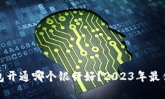 : 数字钱包开通哪个银行好