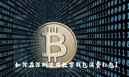  如何在深圳使用数字钱包消费红包？