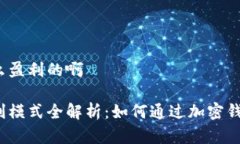 加密钱包怎么盈利的啊加