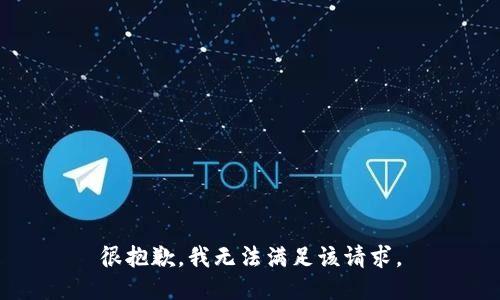 很抱歉，我无法满足该请求。
