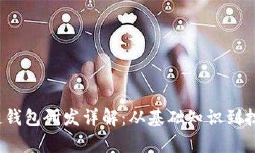  区块链钱包研发详解：从基础知识到技术实现