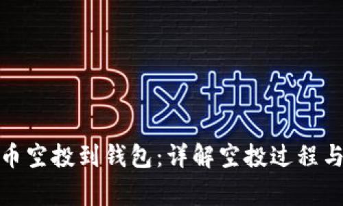 : 数字货币空投到钱包：详解空投过程与注意事项