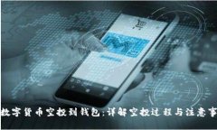 : 数字货币空投到钱包：详