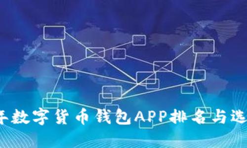 2023年数字货币钱包APP排名与选择指南