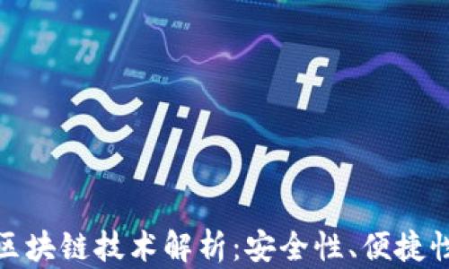 
数字钱包的区块链技术解析：安全性、便捷性与未来趋势