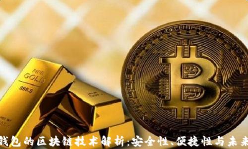 
数字钱包的区块链技术解析：安全性、便捷性与未来趋势