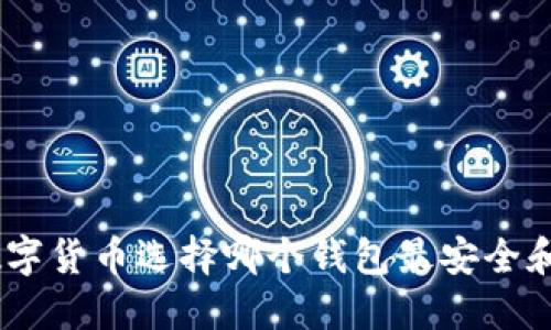 BED数字货币选择哪个钱包最安全和方便？