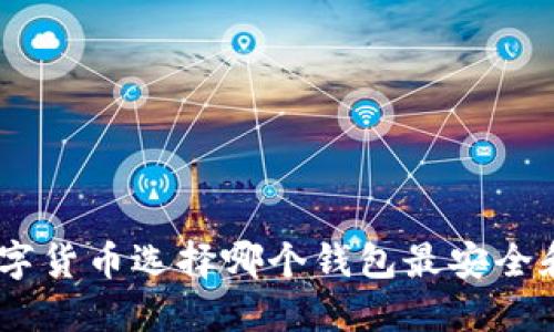 BED数字货币选择哪个钱包最安全和方便？