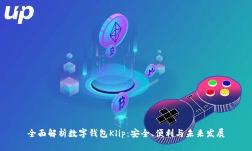 全面解析数字钱包Klip：安全、便利与未来发展