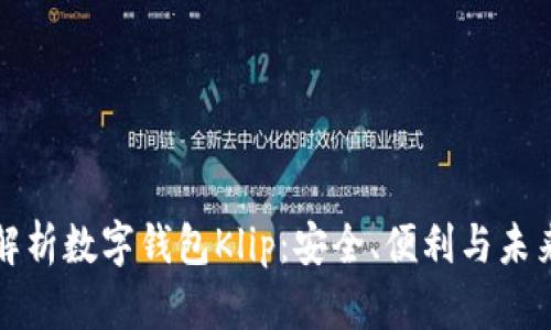 全面解析数字钱包Klip：安全、便利与未来发展