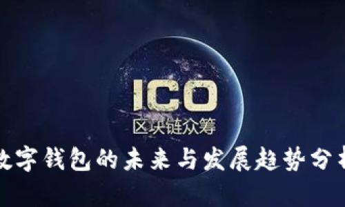 数字钱包的未来与发展趋势分析