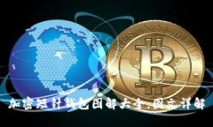 加密短针钱包图解大全，