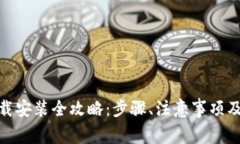 : 加密钱包下载安装全攻略