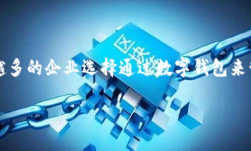 对公数字钱包的开通，标志着企业在数字化转型中的又一步迈进，能够为企业提供更为高效便捷的财务管理方式。随着互联网和金融科技的飞速发展，越来越多的企业选择通过数字钱包来管理资金流动、进行交易支付和财务分析。那么，开通对公数字钱包后，企业应当注意哪些问题或者如何充分利用这个工具呢？以下是对这一主题的深入介绍。

对公数字钱包开通后的策略与建议