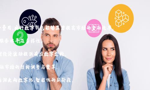   央行数字钱包的全面解析：如何影响未来金融? / 

 guanjianci 央行, 数字钱包, 电子货币, 金融科技, 区块链 /guanjianci 

什么是央行数字钱包？

在数字货币和金融科技迅速发展的今天，**央行数字钱包**作为一种新型数字货币的形式，逐渐引起了全球范围内的关注。央行数字钱包是在国家中央银行的监管下，利用数字技术发行的一种数字货币，它的出现旨在提高支付效率，降低交易成本，同时也在一定程度上满足了公众对数字货币的需求。不同于比特币等私人数字货币，央行数字钱包是法定货币的数字化呈现，拥有国家信用支撑。

央行数字钱包的核心功能在于提供一个安全、便捷、效率高的支付手段，用户可以通过智能手机应用程序快速完成交易。用户使用央行数字钱包，不需要依赖传统银行账户，直接通过电子钱包进行交易，无论是线上购物还是线下消费，都可以轻松实现。这种方式可以大大缩短交易时间，同时减少中介环节，透明度更高。

央行数字钱包的基本功能与特点

央行数字钱包具有多种功能和特点，使其在未来金融系统中占据重要资源。以下是一些主要的功能和特点：

ul
    li便捷性：用户随时随地使用手机即可完成支付，省去传统支付方式的繁琐步骤，使日常交易更加方便。/li
    li安全性：央行数字钱包通常采用先进的加密技术和安全协议，保护用户的资产和交易信息不被泄露或篡改。/li
    li高效性：交易速度快，大多数情况下可以实现即刻到账，极大提高了资金的流动性。/li
    li跨境支付：有利于促进国际贸易和投资，可以降低跨境支付的成本，提高效率。/li
    li监管合规：央行数字钱包在央行的监管下，相对于私人数字货币，其合规性和稳定性更高，能更好地维护金融安全。/li
/ul

央行数字钱包对金融体系的影响

央行数字钱包不仅是数字货币的发展趋势，更是对传统金融体系的重要冲击。主要体现在以下几个方面：

一是提升支付效率。在传统金融体系中，跨行交易需要经过多个中介，时间耗费较长。而央行数字钱包通过技术手段的集成，能够将这一过程大幅，实现双向即时到账，提高资金使用效率。

二是降低交易成本。由于被多重中介层所包围的金融服务，通常会产生较高的手续费。央行数字钱包通过简化流程，减少中介环节，能够有效降低交易成本，减轻用户的财务负担。

三是金融包容性。央行数字钱包使得金融服务的使用门槛更低，用户群体扩大，包括那些无法轻易接触到传统银行服务的人群。同时，央行数字钱包可以通过数字技术在偏远地区提供金融服务，从而缩小城乡之间的金融鸿沟。

央行数字钱包面临的挑战

尽管央行数字钱包带来了许多益处，但它仍然面临诸多挑战。

首先是技术安全问题。数字钱包的安全性至关重要，若系统未能有效抵御黑客攻击或技术故障，可能会导致用户资产损失，信任危机。因此，央行在推出数字钱包时必须确保其系统的安全性和稳定性。

其次是用户教育。尽管许多人已经使用数字银行、线上支付等，但仍有部分用户对数字钱包的概念和使用方法不够熟悉。央行需要开展广泛的宣传和教育工作，帮助用户熟悉和理解数字钱包的优势与安全使用方法。

第三是监管政策。央行数字钱包的推出需要相应的法律法规支撑，确保在市场运作过程中遵循公平、透明的原则。同时，要防范潜在的洗钱、诈骗等金融犯罪行为，因此需要有有效的监管措施。

央行数字钱包的使用场景有哪些？

央行数字钱包的应用场景主要可以分为以下几个领域：

ul
    li日常消费：用户可利用央行数字钱包进行购物，支付各种账单，包括水电费、学费、交通费用等。通过数字钱包，用户只需简单几步即可完成付款，省时省力。/li
    li跨境交易：有利于促进国际贸易，企业在跨国交易中，能够以较低的成本快速转账，提高资金周转率。/li
    li公共服务支付：政府服务、公务员工资及社保费用等可通过央行数字钱包进行更加高效和便捷的支付，提升公共财务管理的透明度和效率。/li
    li中小企业融资：央行数字钱包还可帮助中小企业降低融资成本，提供更加便捷的资金流动方式，有助于企业扩大经营范围。/li
    li社交支付：央行数字钱包还可用于个人间的转账和支付，比如好友间AA制、红包等社交场合。/li
/ul

公众如何看待央行数字钱包？

公众对于央行数字钱包的看法各有不同。从积极的一面看，很多用户赞同其带来的便利性和高效性，尤其是在年轻一代中，数字支付已经成为生活中的常态。此外，央行数字钱包作为国家信用的体现，很多消费者对其安全性持积极态度。

然而，也有一些用户对央行数字钱包持保留态度。他们可能会担心个人隐私的问题，认为数字钱包会对个人消费信息进行跟踪，可能导致信息泄露。此外，部分用户对数字钱包的技术掌控及操作难度感到困惑，担心自己不能有效使用该工具。

综上所述，央行数字钱包将在未来的金融体系中扮演越来越重要的角色。尽管面临挑战，然而，在技术进步和政策支持下，其发展充满希望，值得我们期待。在推动数字货币发展的同时，央行也需重视公众对数字钱包的信任、安全和便利性等需求，以实现更好的社会金融服务。

可能相关的问题

1. 央行数字钱包与传统银行帐户有什么区别？
央行数字钱包与传统银行账户的区别主要在于其结构、功能和使用方式。首要的区别在于中央银行对数字钱包的发行与管理。传统银行账户依赖于银行系统，用户需要在银行开户并维持必要的资金余额。而央行数字钱包则是直接由央行推出的法定数字货币，用户通过数字钱包可自主管理资金。

其次，在资金流动性上，央行数字钱包的交易通常更为迅速，用户可以即时进行资产转移，无需等待银行处理。此外，央行数字钱包的使用场景更加广泛，可以在各种线上与线下场合使用，而传统银行账户的使用相对更多局限于银行服务和ATM机。

最后，在监管层面上，央行数字钱包彰显了更高的合规性。由于由国家央行支持，其安全性、稳定性和监管合规性通常远高于私人银行账户。而对于传统银行账户，用户在一定程度上仍然需关注银行的经营状况及政策风险。

2. 央行数字钱包的隐私安全保障如何？
隐私安全是央行数字钱包在宣传和推广中需关注的重要问题。央行数字钱包采用了先进的加密技术，以确保用户的数据和资产安全。同时，央行在设计时会遵循一定的隐私保护原则，确保用户交易及个人信息不会随意泄露，并且尽可能地降低用户数据被滥用的风险。

此外，央行数字钱包还会利用去中心化的技术手段，增强用户对交易行为的控制权。通过提供透明的交易记录及用户权益保护，央行能够信任地发布数字钱包，提高用户的接受度。

然而，用户也需保持警觉，常常要定期更换密码、启用双重认证等方式，加大账户的安全性。同时，央行也应该开展相应的宣传和教育工作，帮助公众了解如何保持个人隐私与安全，增强公众的安全意识。

3. 央行数字钱包会取代现金吗？
央行数字钱包的推广与使用可能会对传统现金的使用产生一定影响，但是否能够取代现金还需考虑多种因素。首先，现金在某些特定场景下，仍有其不可替代的优势。例如，在偏远地区、特定人群（如老年人或经济条件差的人群）中，现金可能仍是最可行的支付方式。

其次，社会对现金的依赖程度以及习惯也将影响央行数字钱包取代现金的速度。在部分国家，现金交易或者**小额支付**仍然占据着较大的市场份额，消费者也可能出于安全、隐私等原因倾向于继续使用现金。

总之，央行数字钱包极有可能与现金形成共存关系，而不是简单的替代关系。在未来，现金、银行卡及数字钱包等多种支付方式相结合，将构成多元化金融支付的生态系统，以满足不同群体的需求。

4. 央行数字钱包的技术基础是什么？
央行数字钱包的设计与实施依赖于多种技术的支持，包括区块链、分布式账本技术和智能合约等。首先，**区块链技术**提供了去中心化的基础，使交易可以在无须中介的情况下更安全透明，从而提高交易效率。

其次，分布式账本技术有助于记录每一笔交易，提高了安全性和数据的完整性，让所有参与者可以实时获取最新的账本信息。此外，智能合约的应用，能够在满足设定条件时自动执行，进一步提高系统的灵活性和效率。

通过这些基础技术，央行能够在保障安全的前提下，推动数字钱包的建设和应用，达到提升金融服务效率的目的。

5. 央行数字钱包对金融市场的影响有哪些？
央行数字钱包作为新兴的金融工具，对金融市场的影响是深远的。首先，**降低交易成本和提升流动性**是其最直观的效果。通过简化支付环节，减少不必要的中介费用，央行数字钱包能够显著提高市场的金融效率。

其次，央行数字钱包能够为金融创新注入新动力，激发市场的活力。随着数字金融的发展，更多的金融科技公司会涌现，形成激烈的市场竞争，从而提高金融产品的服务水平及多样性。

此外，央行数字钱包还可能影响货币政策的实施。通过数字钱包，央行能够更精确地追踪货币流通及使用情况，从而在货币政策调控方面具有了更好的反馈，为应对经济波动提供有力数字支持。

最后，央行数字钱包给予用户更多的自主管理资金的机会，促进了个人投资和理财的智能化、便捷化。因此，央行数字钱包不仅改变了支付习惯，也可能带动整个金融市场的结构调整与变革。

总之，央行数字钱包是一场金融领域的革命，它对未来金融市场的影响和推动将是不可忽视的。随着其技术、政策和市场的不断演进，企业与个人的经济活动必将逐渐走向数字化、智能化的新阶段。
