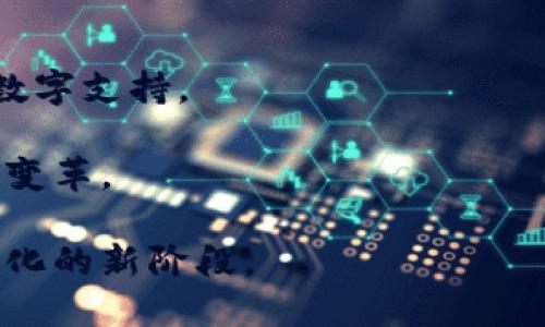   央行数字钱包的全面解析：如何影响未来金融? / 

 guanjianci 央行, 数字钱包, 电子货币, 金融科技, 区块链 /guanjianci 

什么是央行数字钱包？

在数字货币和金融科技迅速发展的今天，**央行数字钱包**作为一种新型数字货币的形式，逐渐引起了全球范围内的关注。央行数字钱包是在国家中央银行的监管下，利用数字技术发行的一种数字货币，它的出现旨在提高支付效率，降低交易成本，同时也在一定程度上满足了公众对数字货币的需求。不同于比特币等私人数字货币，央行数字钱包是法定货币的数字化呈现，拥有国家信用支撑。

央行数字钱包的核心功能在于提供一个安全、便捷、效率高的支付手段，用户可以通过智能手机应用程序快速完成交易。用户使用央行数字钱包，不需要依赖传统银行账户，直接通过电子钱包进行交易，无论是线上购物还是线下消费，都可以轻松实现。这种方式可以大大缩短交易时间，同时减少中介环节，透明度更高。

央行数字钱包的基本功能与特点

央行数字钱包具有多种功能和特点，使其在未来金融系统中占据重要资源。以下是一些主要的功能和特点：

ul
    li便捷性：用户随时随地使用手机即可完成支付，省去传统支付方式的繁琐步骤，使日常交易更加方便。/li
    li安全性：央行数字钱包通常采用先进的加密技术和安全协议，保护用户的资产和交易信息不被泄露或篡改。/li
    li高效性：交易速度快，大多数情况下可以实现即刻到账，极大提高了资金的流动性。/li
    li跨境支付：有利于促进国际贸易和投资，可以降低跨境支付的成本，提高效率。/li
    li监管合规：央行数字钱包在央行的监管下，相对于私人数字货币，其合规性和稳定性更高，能更好地维护金融安全。/li
/ul

央行数字钱包对金融体系的影响

央行数字钱包不仅是数字货币的发展趋势，更是对传统金融体系的重要冲击。主要体现在以下几个方面：

一是提升支付效率。在传统金融体系中，跨行交易需要经过多个中介，时间耗费较长。而央行数字钱包通过技术手段的集成，能够将这一过程大幅，实现双向即时到账，提高资金使用效率。

二是降低交易成本。由于被多重中介层所包围的金融服务，通常会产生较高的手续费。央行数字钱包通过简化流程，减少中介环节，能够有效降低交易成本，减轻用户的财务负担。

三是金融包容性。央行数字钱包使得金融服务的使用门槛更低，用户群体扩大，包括那些无法轻易接触到传统银行服务的人群。同时，央行数字钱包可以通过数字技术在偏远地区提供金融服务，从而缩小城乡之间的金融鸿沟。

央行数字钱包面临的挑战

尽管央行数字钱包带来了许多益处，但它仍然面临诸多挑战。

首先是技术安全问题。数字钱包的安全性至关重要，若系统未能有效抵御黑客攻击或技术故障，可能会导致用户资产损失，信任危机。因此，央行在推出数字钱包时必须确保其系统的安全性和稳定性。

其次是用户教育。尽管许多人已经使用数字银行、线上支付等，但仍有部分用户对数字钱包的概念和使用方法不够熟悉。央行需要开展广泛的宣传和教育工作，帮助用户熟悉和理解数字钱包的优势与安全使用方法。

第三是监管政策。央行数字钱包的推出需要相应的法律法规支撑，确保在市场运作过程中遵循公平、透明的原则。同时，要防范潜在的洗钱、诈骗等金融犯罪行为，因此需要有有效的监管措施。

央行数字钱包的使用场景有哪些？

央行数字钱包的应用场景主要可以分为以下几个领域：

ul
    li日常消费：用户可利用央行数字钱包进行购物，支付各种账单，包括水电费、学费、交通费用等。通过数字钱包，用户只需简单几步即可完成付款，省时省力。/li
    li跨境交易：有利于促进国际贸易，企业在跨国交易中，能够以较低的成本快速转账，提高资金周转率。/li
    li公共服务支付：政府服务、公务员工资及社保费用等可通过央行数字钱包进行更加高效和便捷的支付，提升公共财务管理的透明度和效率。/li
    li中小企业融资：央行数字钱包还可帮助中小企业降低融资成本，提供更加便捷的资金流动方式，有助于企业扩大经营范围。/li
    li社交支付：央行数字钱包还可用于个人间的转账和支付，比如好友间AA制、红包等社交场合。/li
/ul

公众如何看待央行数字钱包？

公众对于央行数字钱包的看法各有不同。从积极的一面看，很多用户赞同其带来的便利性和高效性，尤其是在年轻一代中，数字支付已经成为生活中的常态。此外，央行数字钱包作为国家信用的体现，很多消费者对其安全性持积极态度。

然而，也有一些用户对央行数字钱包持保留态度。他们可能会担心个人隐私的问题，认为数字钱包会对个人消费信息进行跟踪，可能导致信息泄露。此外，部分用户对数字钱包的技术掌控及操作难度感到困惑，担心自己不能有效使用该工具。

综上所述，央行数字钱包将在未来的金融体系中扮演越来越重要的角色。尽管面临挑战，然而，在技术进步和政策支持下，其发展充满希望，值得我们期待。在推动数字货币发展的同时，央行也需重视公众对数字钱包的信任、安全和便利性等需求，以实现更好的社会金融服务。

可能相关的问题

1. 央行数字钱包与传统银行帐户有什么区别？
央行数字钱包与传统银行账户的区别主要在于其结构、功能和使用方式。首要的区别在于中央银行对数字钱包的发行与管理。传统银行账户依赖于银行系统，用户需要在银行开户并维持必要的资金余额。而央行数字钱包则是直接由央行推出的法定数字货币，用户通过数字钱包可自主管理资金。

其次，在资金流动性上，央行数字钱包的交易通常更为迅速，用户可以即时进行资产转移，无需等待银行处理。此外，央行数字钱包的使用场景更加广泛，可以在各种线上与线下场合使用，而传统银行账户的使用相对更多局限于银行服务和ATM机。

最后，在监管层面上，央行数字钱包彰显了更高的合规性。由于由国家央行支持，其安全性、稳定性和监管合规性通常远高于私人银行账户。而对于传统银行账户，用户在一定程度上仍然需关注银行的经营状况及政策风险。

2. 央行数字钱包的隐私安全保障如何？
隐私安全是央行数字钱包在宣传和推广中需关注的重要问题。央行数字钱包采用了先进的加密技术，以确保用户的数据和资产安全。同时，央行在设计时会遵循一定的隐私保护原则，确保用户交易及个人信息不会随意泄露，并且尽可能地降低用户数据被滥用的风险。

此外，央行数字钱包还会利用去中心化的技术手段，增强用户对交易行为的控制权。通过提供透明的交易记录及用户权益保护，央行能够信任地发布数字钱包，提高用户的接受度。

然而，用户也需保持警觉，常常要定期更换密码、启用双重认证等方式，加大账户的安全性。同时，央行也应该开展相应的宣传和教育工作，帮助公众了解如何保持个人隐私与安全，增强公众的安全意识。

3. 央行数字钱包会取代现金吗？
央行数字钱包的推广与使用可能会对传统现金的使用产生一定影响，但是否能够取代现金还需考虑多种因素。首先，现金在某些特定场景下，仍有其不可替代的优势。例如，在偏远地区、特定人群（如老年人或经济条件差的人群）中，现金可能仍是最可行的支付方式。

其次，社会对现金的依赖程度以及习惯也将影响央行数字钱包取代现金的速度。在部分国家，现金交易或者**小额支付**仍然占据着较大的市场份额，消费者也可能出于安全、隐私等原因倾向于继续使用现金。

总之，央行数字钱包极有可能与现金形成共存关系，而不是简单的替代关系。在未来，现金、银行卡及数字钱包等多种支付方式相结合，将构成多元化金融支付的生态系统，以满足不同群体的需求。

4. 央行数字钱包的技术基础是什么？
央行数字钱包的设计与实施依赖于多种技术的支持，包括区块链、分布式账本技术和智能合约等。首先，**区块链技术**提供了去中心化的基础，使交易可以在无须中介的情况下更安全透明，从而提高交易效率。

其次，分布式账本技术有助于记录每一笔交易，提高了安全性和数据的完整性，让所有参与者可以实时获取最新的账本信息。此外，智能合约的应用，能够在满足设定条件时自动执行，进一步提高系统的灵活性和效率。

通过这些基础技术，央行能够在保障安全的前提下，推动数字钱包的建设和应用，达到提升金融服务效率的目的。

5. 央行数字钱包对金融市场的影响有哪些？
央行数字钱包作为新兴的金融工具，对金融市场的影响是深远的。首先，**降低交易成本和提升流动性**是其最直观的效果。通过简化支付环节，减少不必要的中介费用，央行数字钱包能够显著提高市场的金融效率。

其次，央行数字钱包能够为金融创新注入新动力，激发市场的活力。随着数字金融的发展，更多的金融科技公司会涌现，形成激烈的市场竞争，从而提高金融产品的服务水平及多样性。

此外，央行数字钱包还可能影响货币政策的实施。通过数字钱包，央行能够更精确地追踪货币流通及使用情况，从而在货币政策调控方面具有了更好的反馈，为应对经济波动提供有力数字支持。

最后，央行数字钱包给予用户更多的自主管理资金的机会，促进了个人投资和理财的智能化、便捷化。因此，央行数字钱包不仅改变了支付习惯，也可能带动整个金融市场的结构调整与变革。

总之，央行数字钱包是一场金融领域的革命，它对未来金融市场的影响和推动将是不可忽视的。随着其技术、政策和市场的不断演进，企业与个人的经济活动必将逐渐走向数字化、智能化的新阶段。