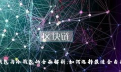 数字货币热钱包与冷钱包