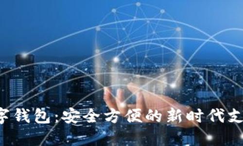 小A数字钱包：安全方便的新时代支付工具